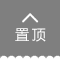 返回顶部