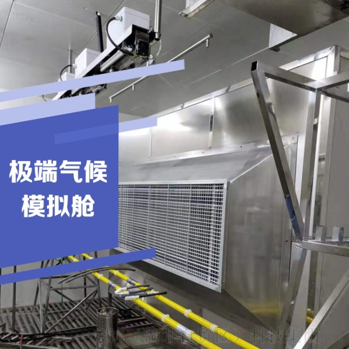 环境模拟舱气候模拟高原环境舱极端气候(图1)